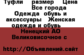 Туфли 39 размер  › Цена ­ 600 - Все города Одежда, обувь и аксессуары » Женская одежда и обувь   . Ненецкий АО,Великовисочное с.